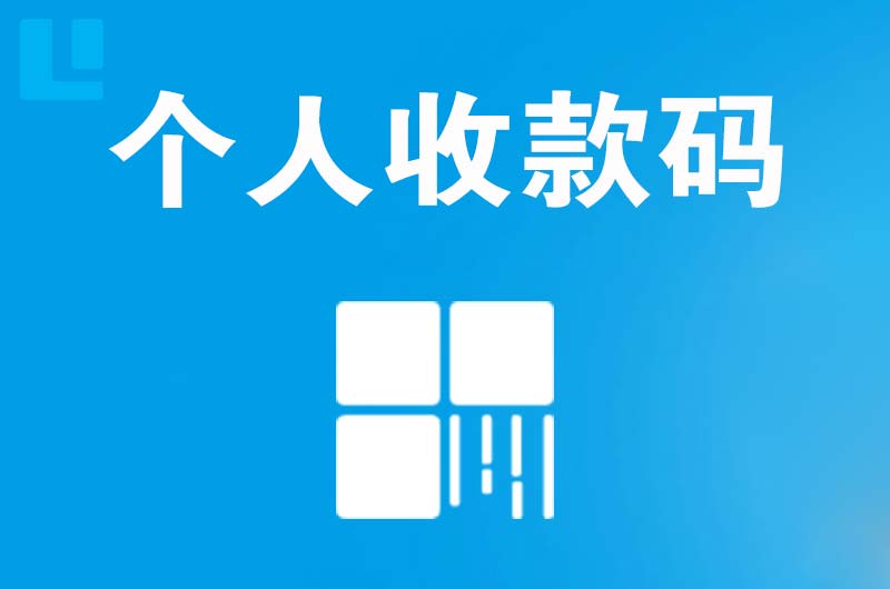 锦屏拉卡拉个人收款码