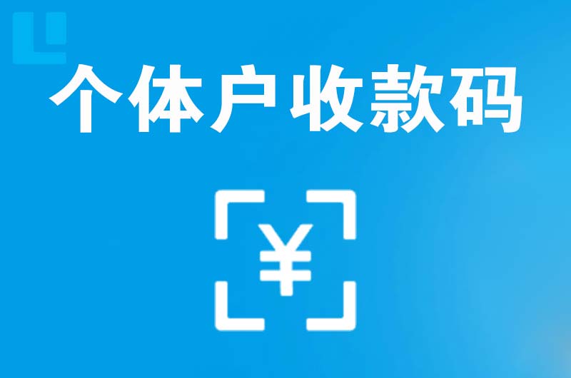 锦屏拉卡拉个体户收款码