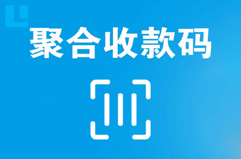 锦屏拉卡拉聚合收款码